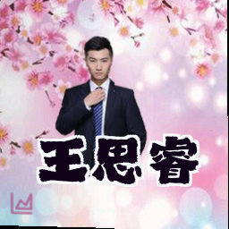 王思睿