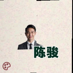 陈骏