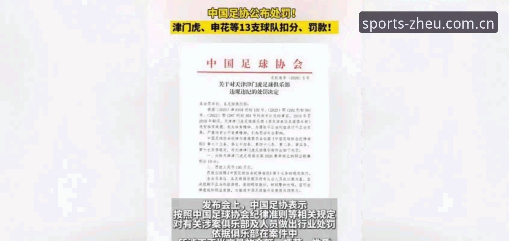 中国足协第三批禁足名单最新动态：65人受罚，足球反腐风暴持续升级